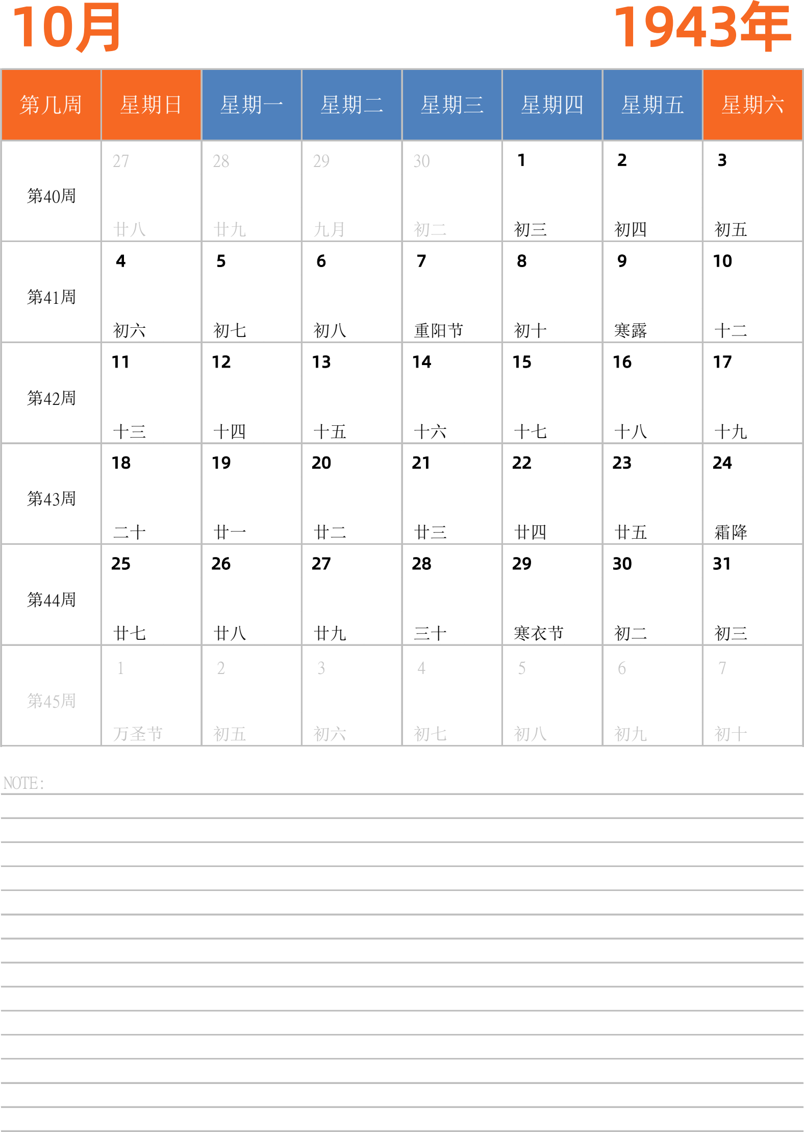 日历表1943年日历 中文版 纵向排版 周日开始 带周数 带节假日调休安排